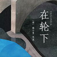 在轮下