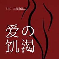 爱的饥渴