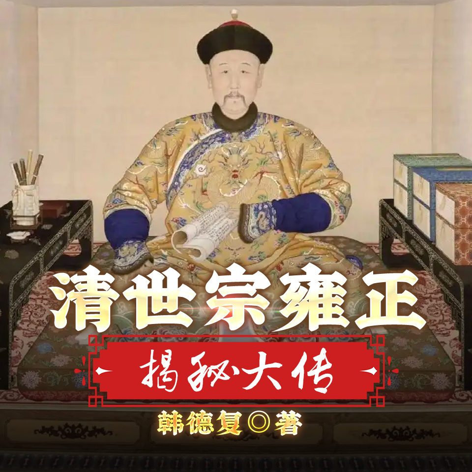 清世宗雍正揭秘大传