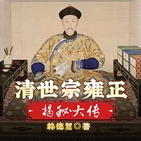 清世宗雍正揭秘大传