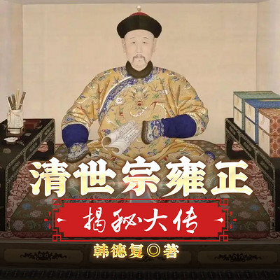 清世宗雍正揭秘大传