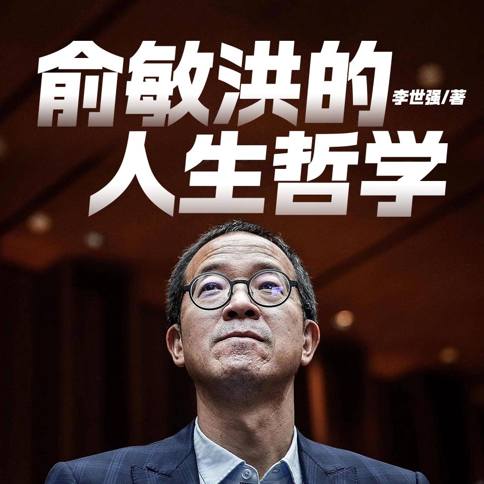 俞敏洪人生哲学课