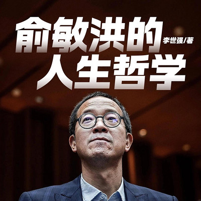 俞敏洪人生哲学课
