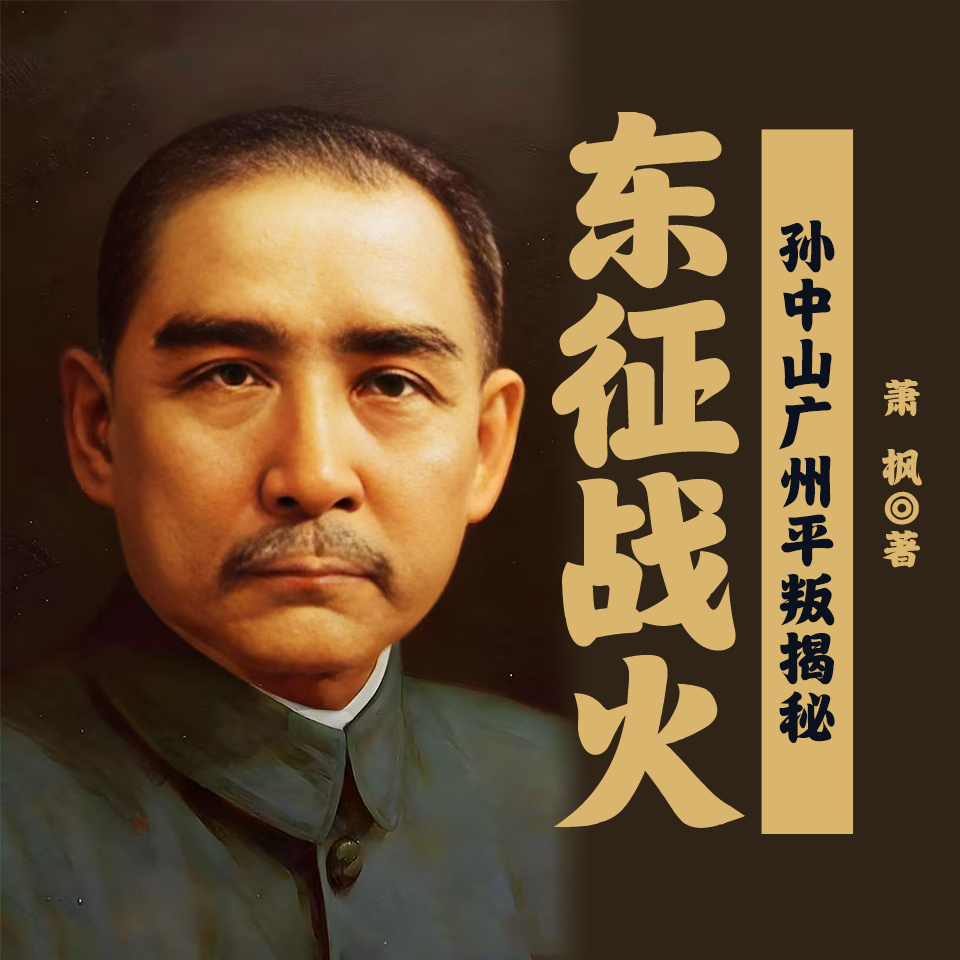 东征战火——孙中山广州平叛揭秘