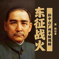 东征战火——孙中山广州平叛揭秘
