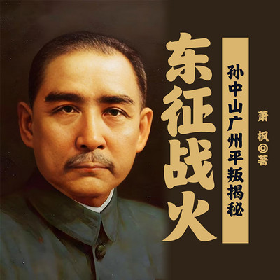 东征战火——孙中山广州平叛揭秘