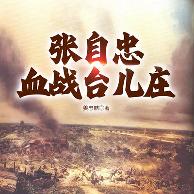 张自忠血战台儿庄