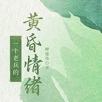 一个老兵的黄昏情绪