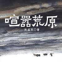 喧嚣荒原