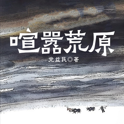 喧嚣荒原