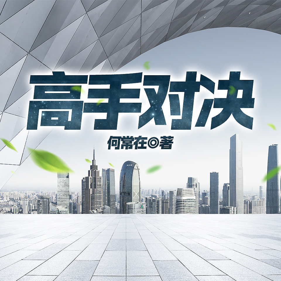 高手对决