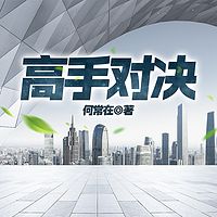 高手对决