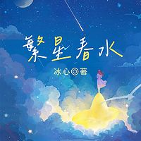 繁星春水|冰心&女性成长温柔故事