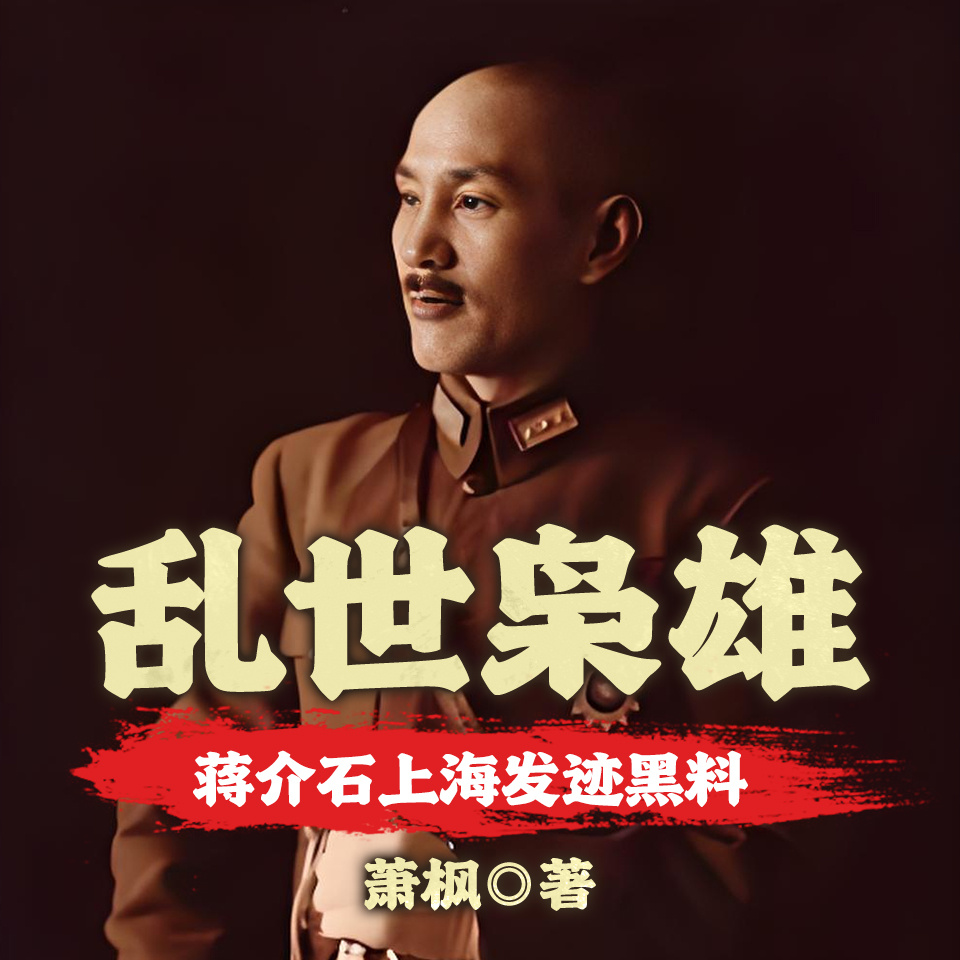 乱世枭雄——蒋介石上海发迹黑料