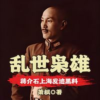 乱世枭雄——蒋介石上海发迹黑料
