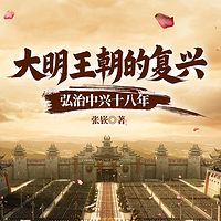 大明王朝的复兴：弘治中兴十八年 