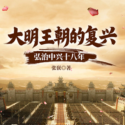 大明王朝的复兴：弘治中兴十八年 