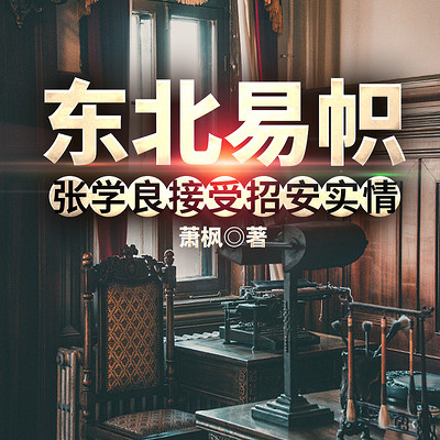 东北易帜——张学良接受招安实情