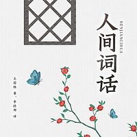 人间词话