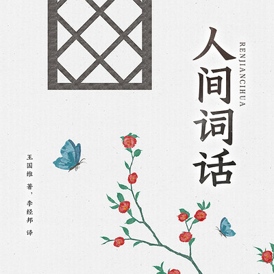 人间词话
