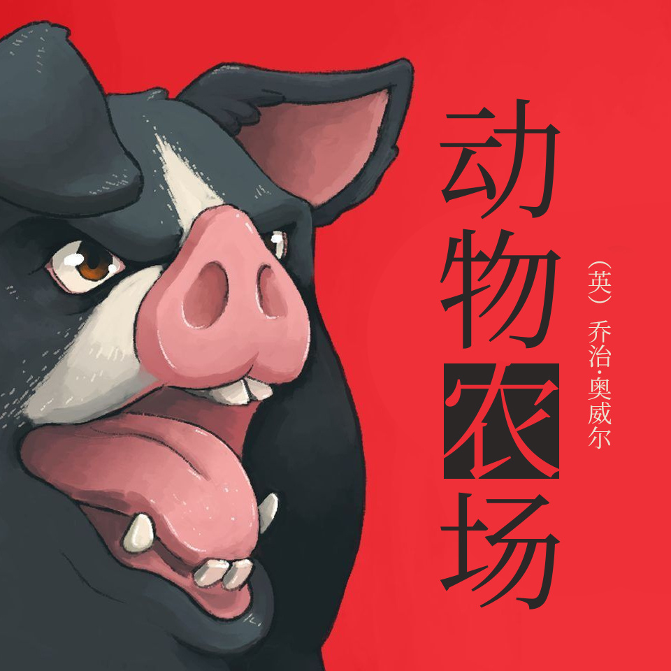 动物农场