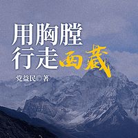 用胸膛行走西藏
