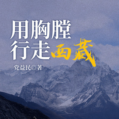 用胸膛行走西藏
