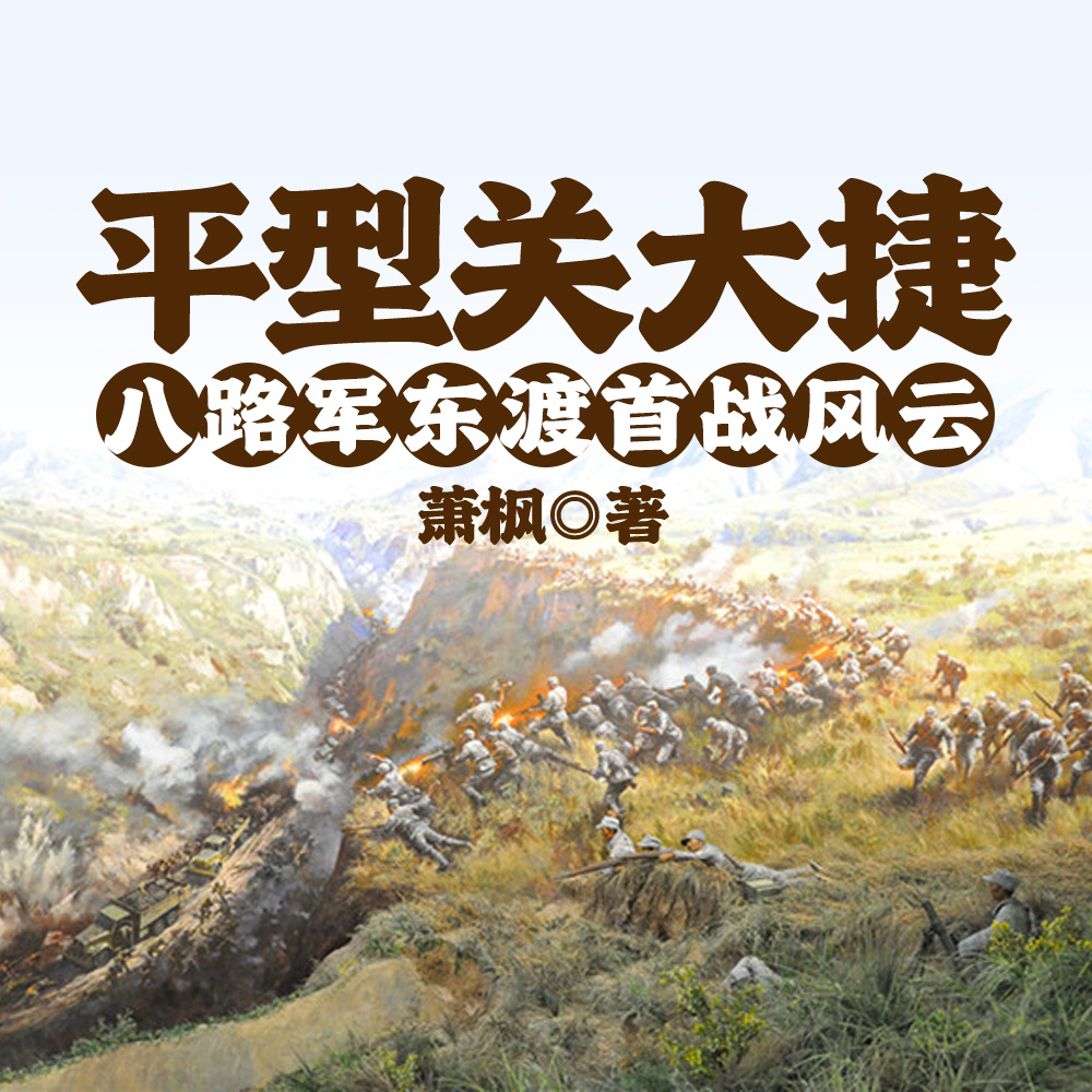 平型关大捷——八路军东渡首战风云
