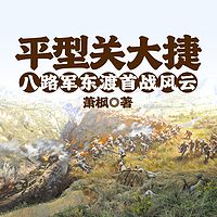 平型关大捷——八路军东渡首战风云