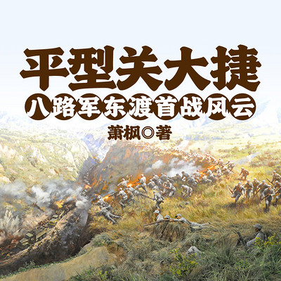 平型关大捷——八路军东渡首战风云