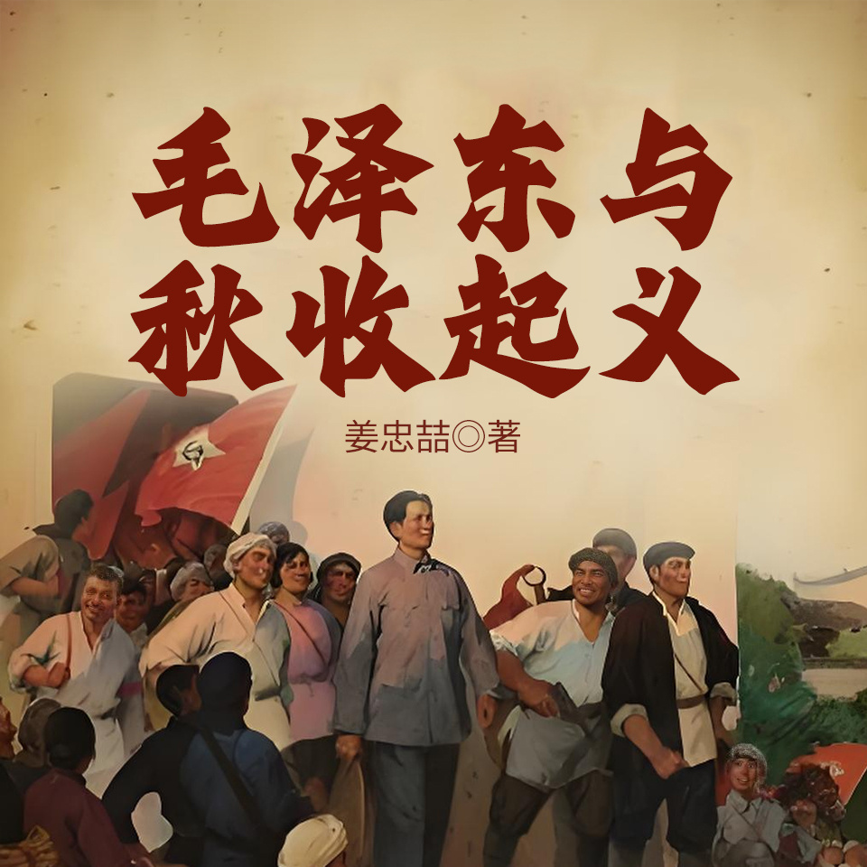 毛泽东与秋收起义