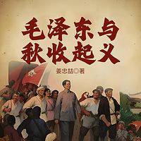 毛泽东与秋收起义