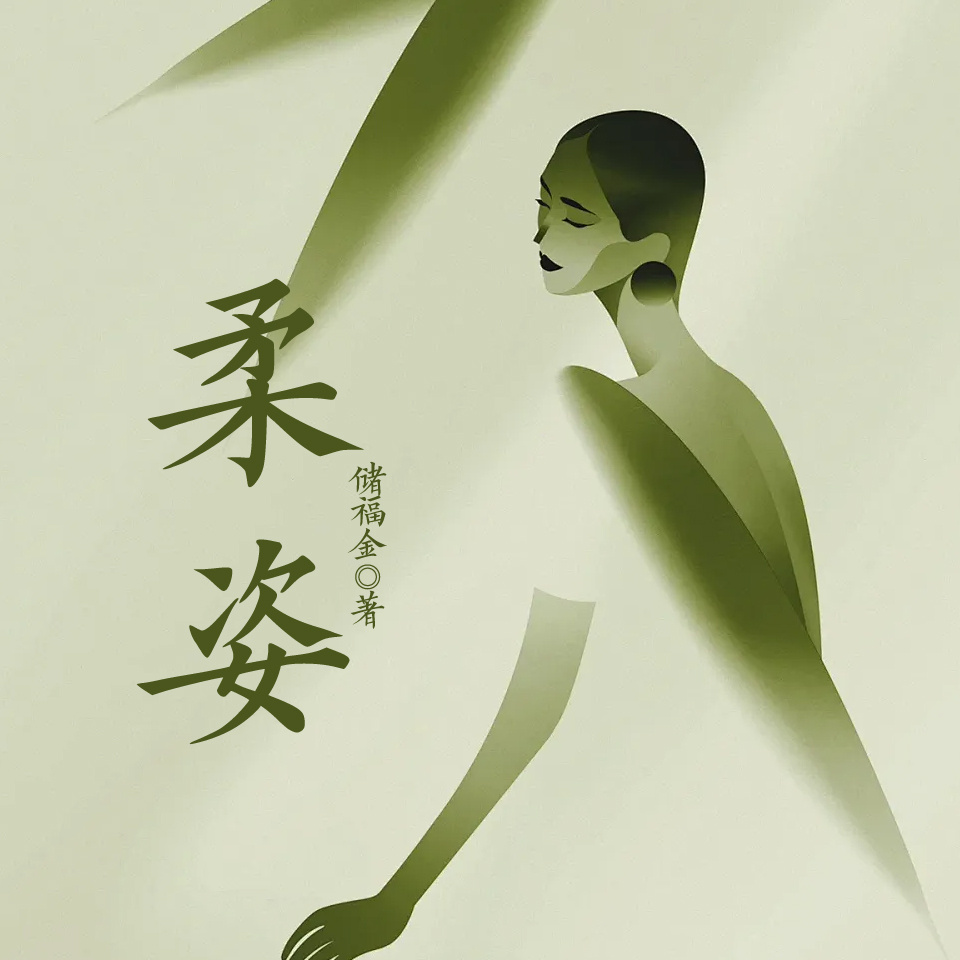 柔姿