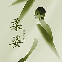 柔姿