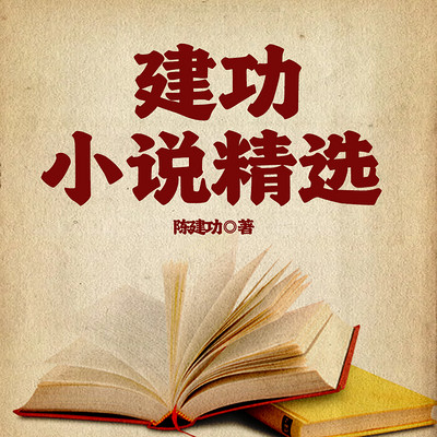 建功小说精选 建功小说精选