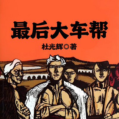 大车帮
