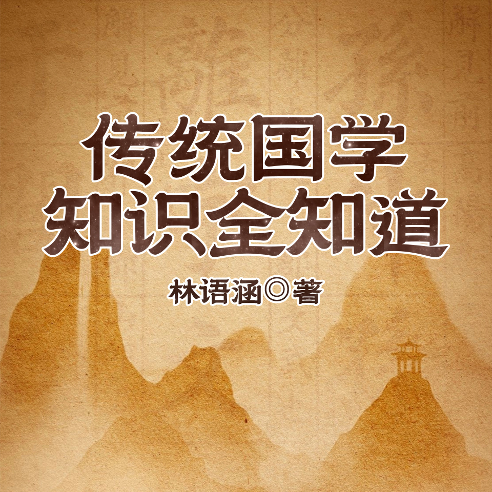 传统国学知识全知道
