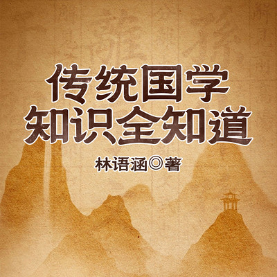 传统国学知识全知道