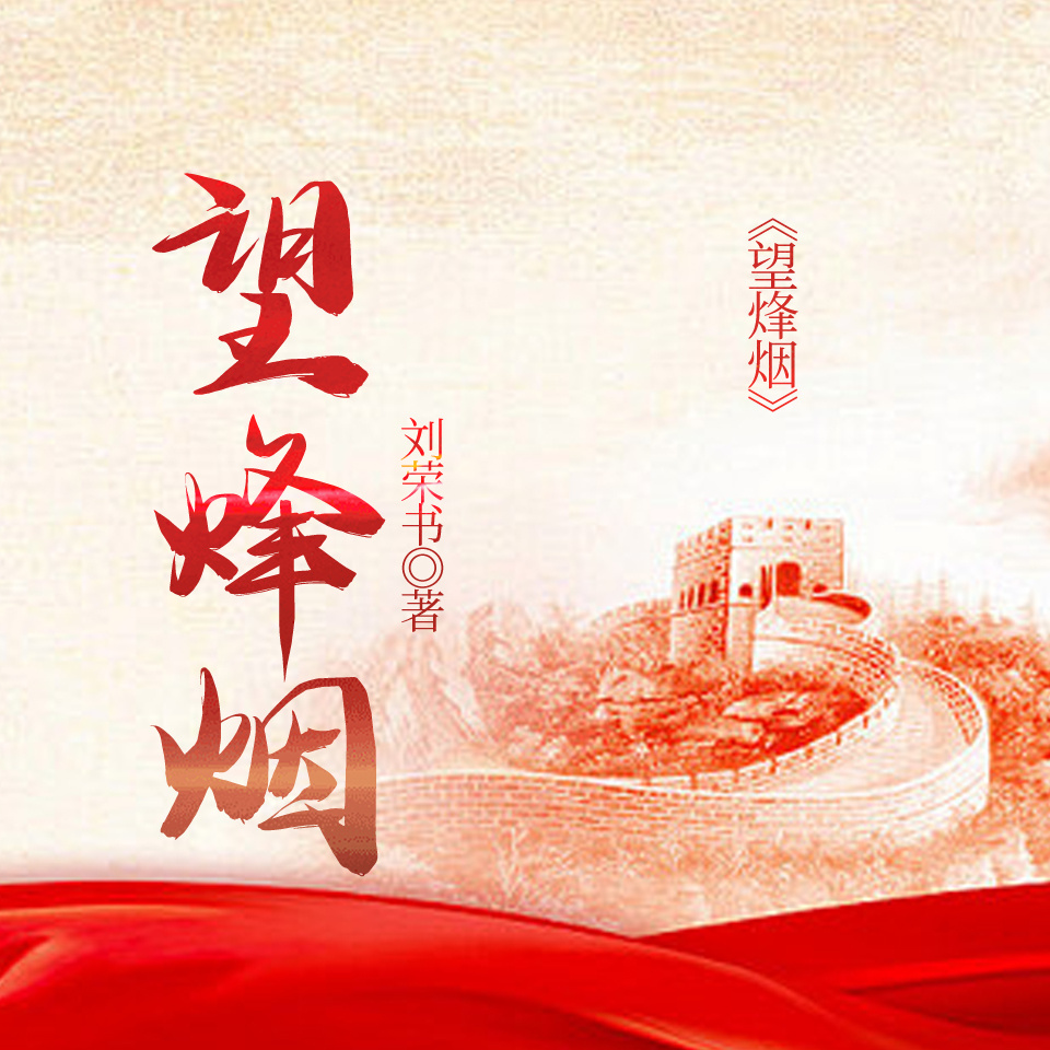 望烽烟