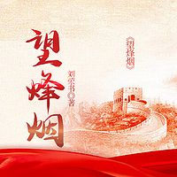 望烽烟