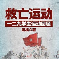 救亡运动——一二九学生运动回顾