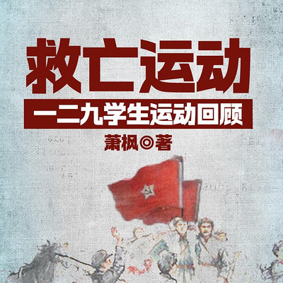 救亡运动——一二九学生运动回顾