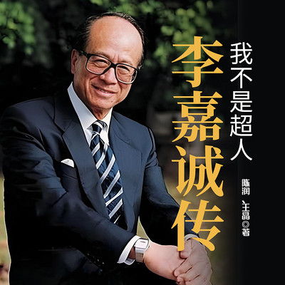 李嘉诚传：我不是超人