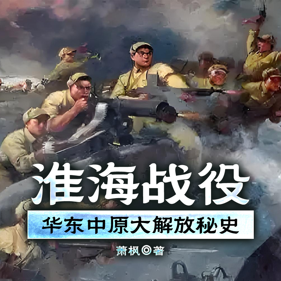 淮海战役——华东中原大解放秘史