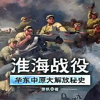 淮海战役——华东中原大解放秘史