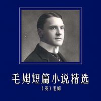 毛姆短篇小说精选