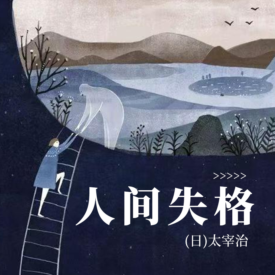 人间失格