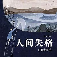 人间失格