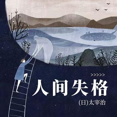 人间失格