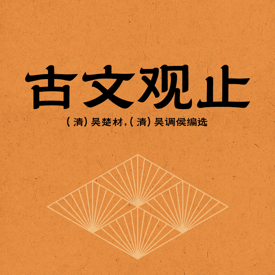 古文观止